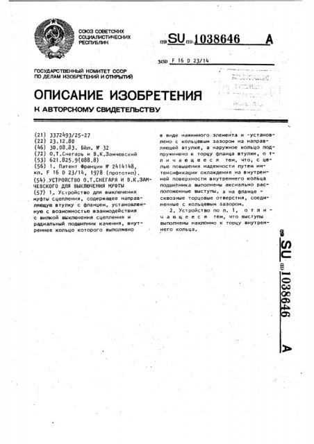 Устройство о.т.снегарь и в.к.замчевского для выключения муфты сцепления (патент 1038646)