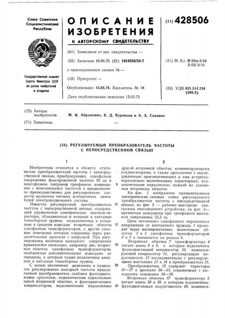 Регулируемый преобразователь частоты с непосредственной связью (патент 428506)