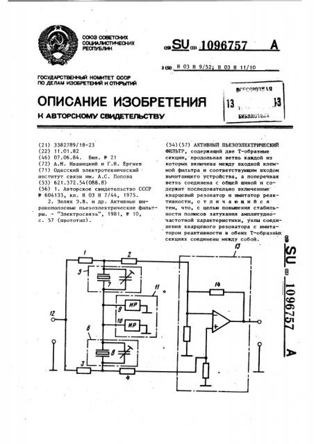 Активный пьезоэлектрический фильтр (патент 1096757)