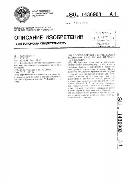 Способ борьбы с сорняками в защитной зоне рядков пропашных культур (патент 1436903)