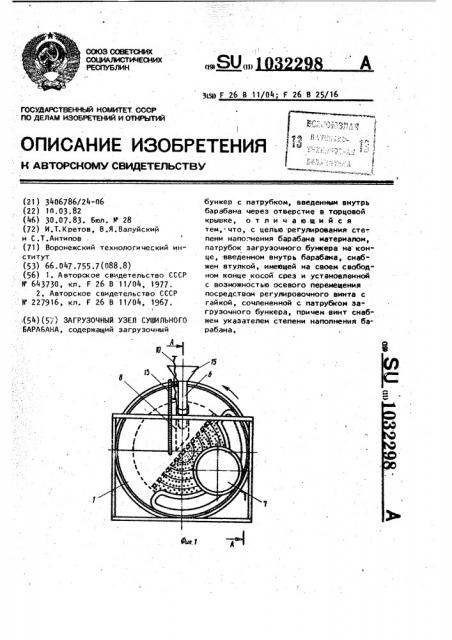 Загрузочный узел сушильного барабана (патент 1032298)