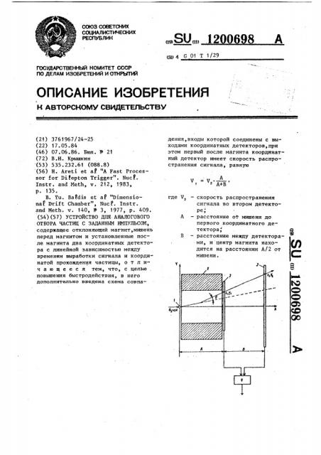 Устройство для аналогового отбора частиц с заданным импульсом (патент 1200698)