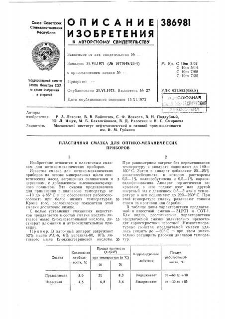Пластичная смазка для оптико-механических (патент 386981)