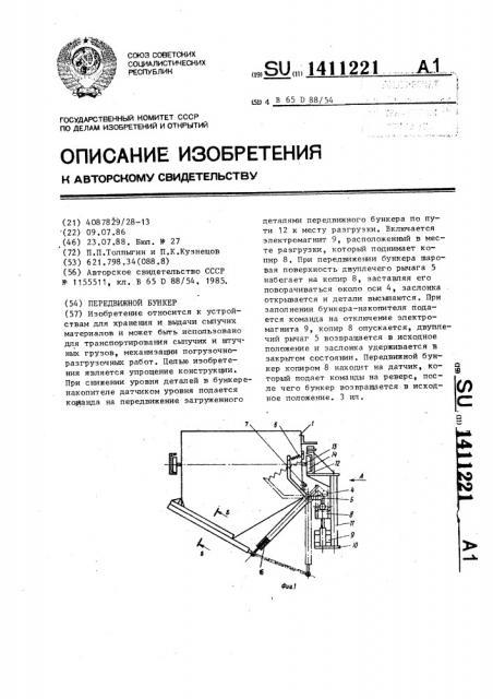 Передвижной бункер (патент 1411221)