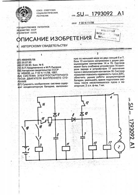 Система электростартерного пуска двигателя внутреннего сгорания (патент 1793092)