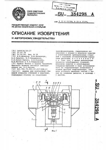 Машина для контактной стыковой приварки стержней к пластине (патент 384298)