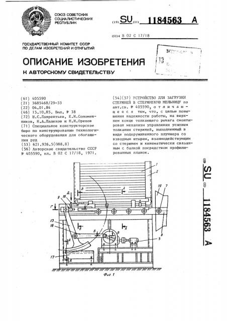 Устройство для загрузки стержней в стержневую мельницу (патент 1184563)