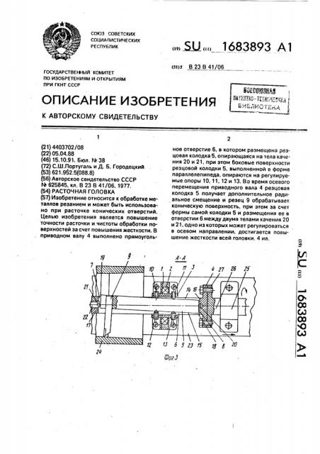 Расточная головка (патент 1683893)