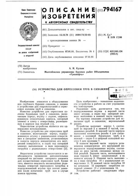 Устройство для опрессовки трубв скважине (патент 794167)
