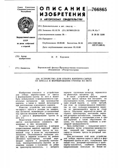 Устройство для отбора кирпича-сырца от пресса и формования группы (патент 766865)