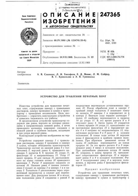 Устройство для травления печатных плат (патент 247365)