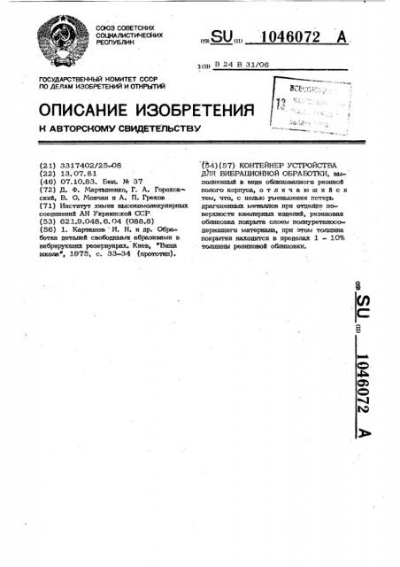 Контейнер устройства для вибрационной обработки (патент 1046072)