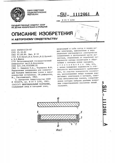 Многоканальный разрядник (патент 1112461)