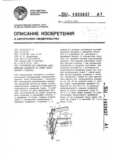 Устройство для крепления длинномерных предметов на крыше транспортного средства (патент 1423437)