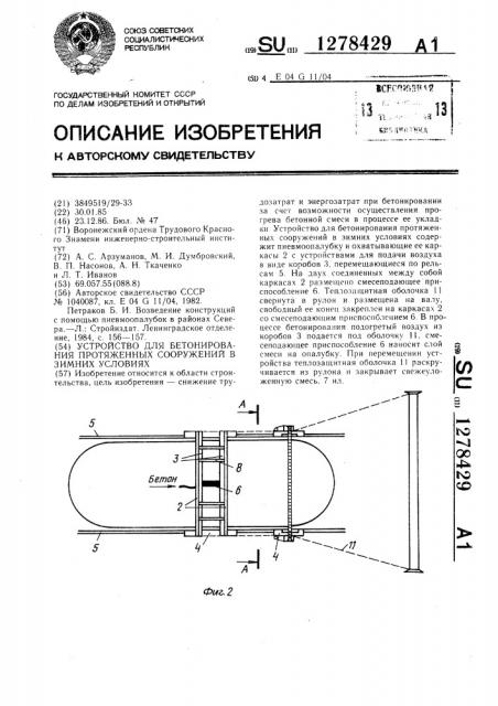 Устройство для бетонирования протяженных сооружений в зимних условиях (патент 1278429)