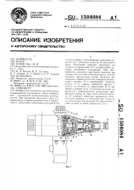 Гайковерт (патент 1504084)