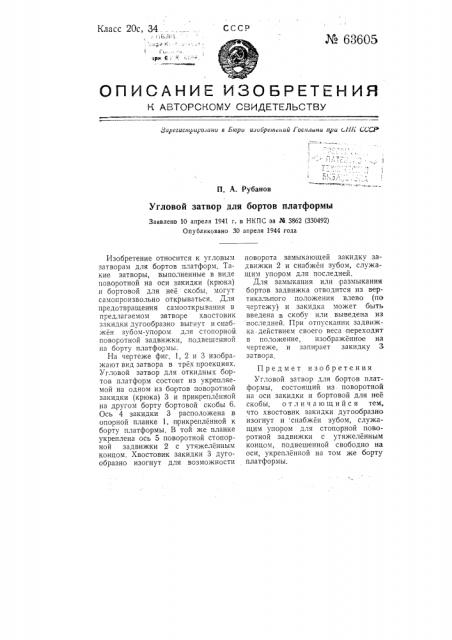 Угловой затвор для бортов платформы (патент 63605)