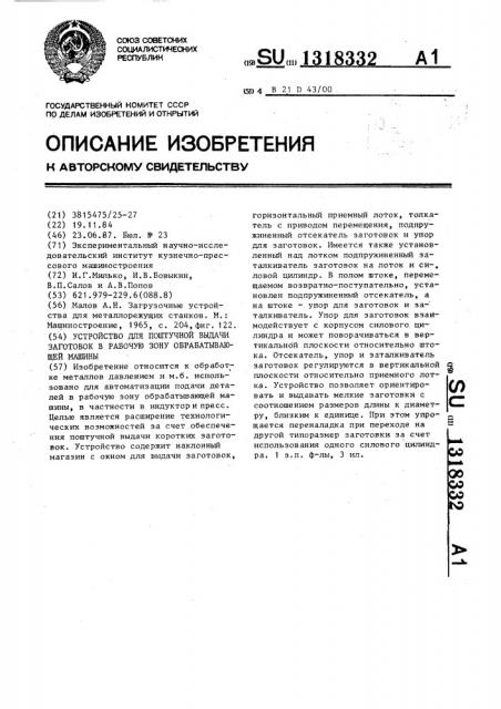 Устройство для поштучной выдачи заготовок в рабочую зону обрабатывающей машины (патент 1318332)