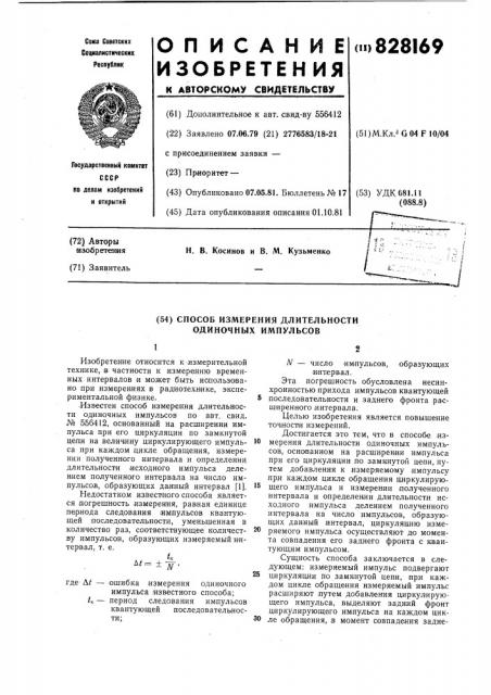 Способ измерения длительности оди-ночных импульсов (патент 828169)