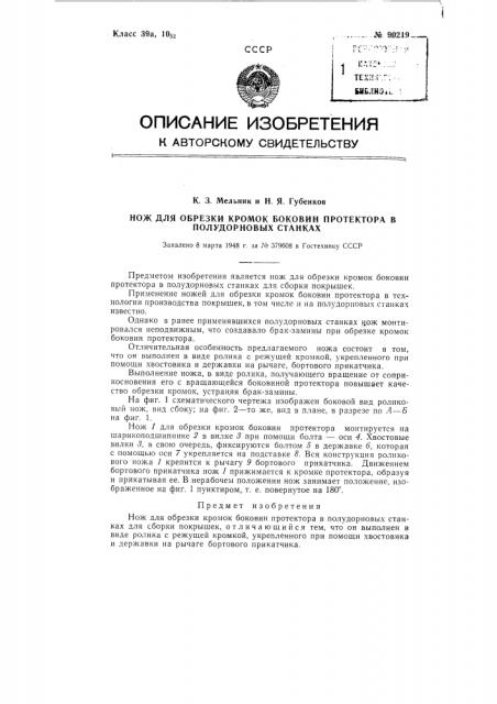 Нож для обрезки кромок боковин протектора в полудорновых станках (патент 90219)