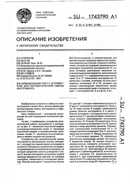 Шпиндельный узел с устройством для автоматической смены инструмента (патент 1743790)