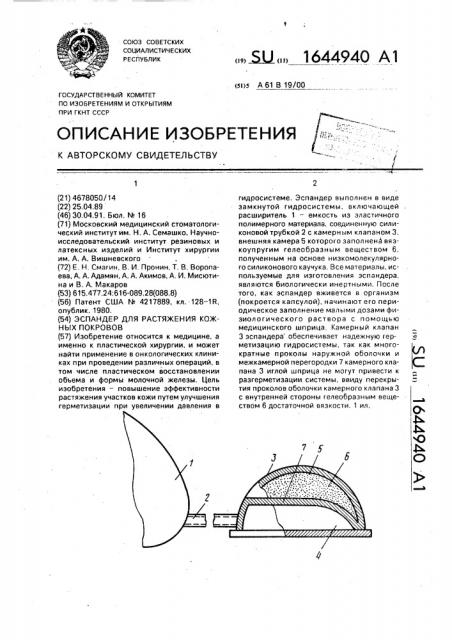 Эспандер для растяжения кожных покровов (патент 1644940)