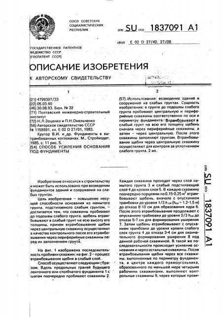 Способ усиления основания под фундаменты (патент 1837091)