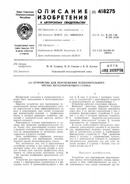 Устройство для перемещения исполнительного органа металлорежущего станка (патент 418275)