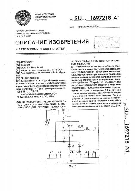 Тиристорный преобразователь постоянного напряжения в импульсное для питания технологических установок диспергирования металлов (патент 1697218)