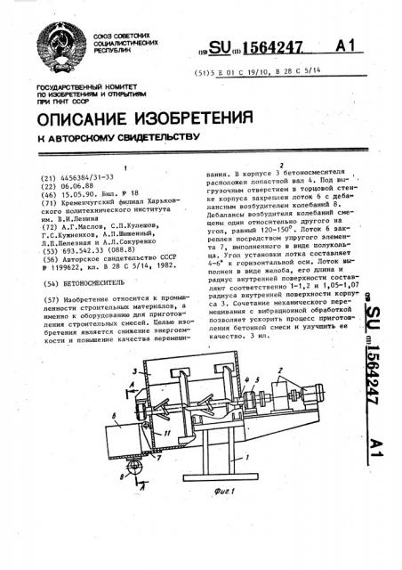 Бетоносмеситель (патент 1564247)