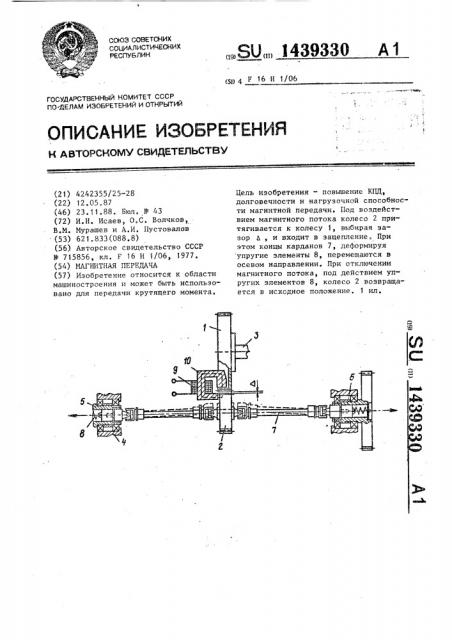 Магнитная передача (патент 1439330)