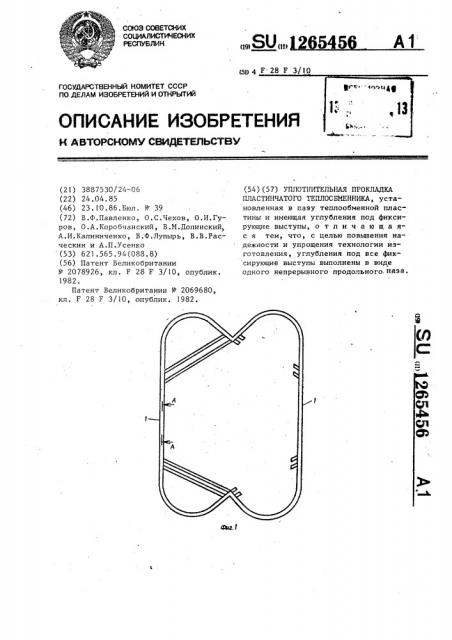 Уплотнительная прокладка пластинчатого теплообменника (патент 1265456)