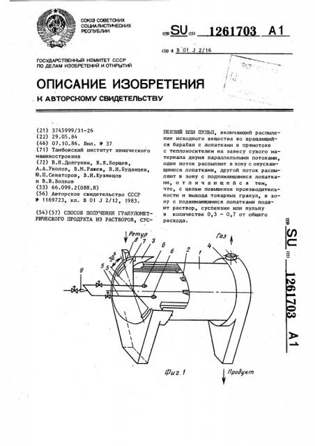 Способ получения гранулированного продукта из растворов, суспензий или пульп (патент 1261703)
