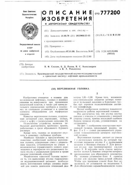 Вертлюжная головка (патент 777200)