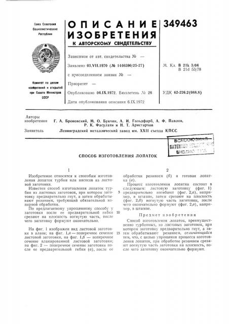 Способ изготовления лопатокbcfebur\..'':7i^•а 4 4*6