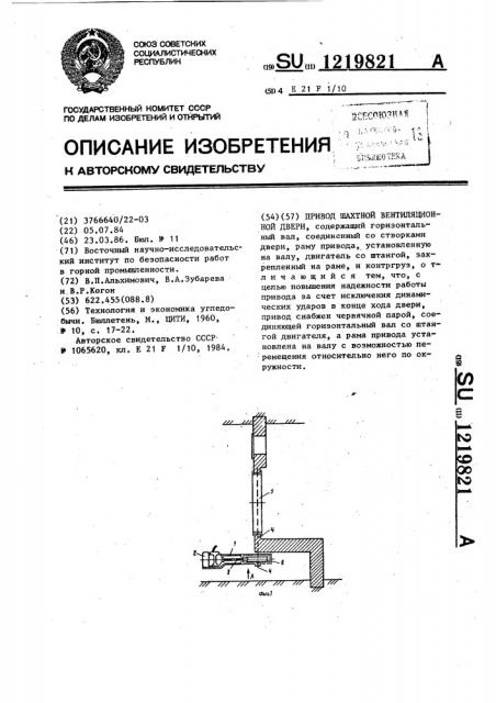 Привод шахтной вентиляционной двери (патент 1219821)