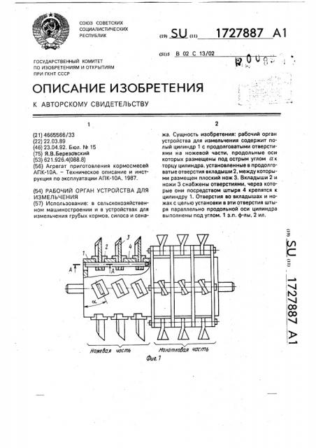 Рабочий орган устройства для измельчения (патент 1727887)