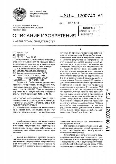 Способ автоматического регулирования возбуждения синхронного генератора и устройство для его осуществления (патент 1700740)