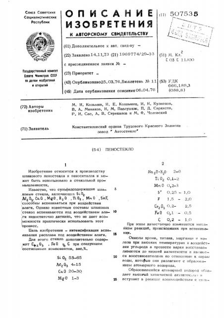 Пеностекло (патент 507535)