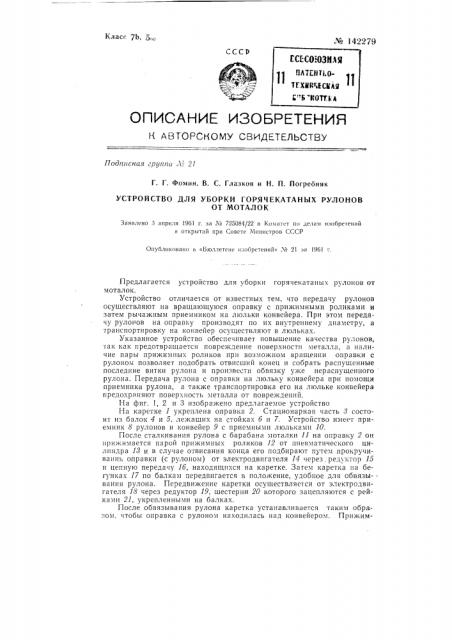 Устройство для уборки горячекатаных рулонов от моталок (патент 142279)