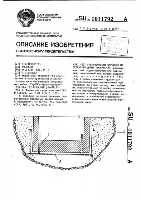 Гидроизоляция наружной поверхности днища сооружений (патент 1011792)