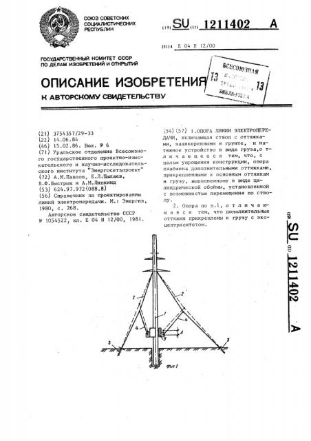 Опора линии электропередачи (патент 1211402)