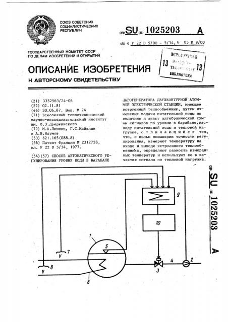 Способ автоматического регулирования уровня воды в барабане парогенератора двухконтурной атомной электрической станции (патент 1025203)