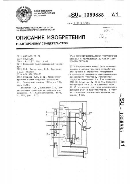 Многофункциональный тактируемый триггер с управлением по срезу тактового сигнала (патент 1359885)