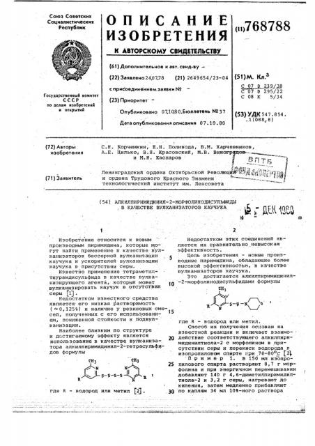 Алкилпиримидинил-2-морфолинодисульфиды в качестве вулканизаторов каучука (патент 768788)