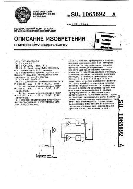 Способ градуировки индукционных расходомеров и устройство для его осуществления (патент 1065692)
