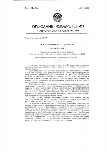 Транспортер (патент 145852)