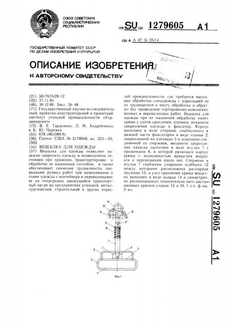 Вешалка для одежды (патент 1279605)