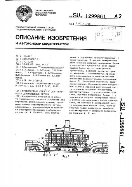 Транспортное средство для перевозки длинномерных грузов (патент 1299861)