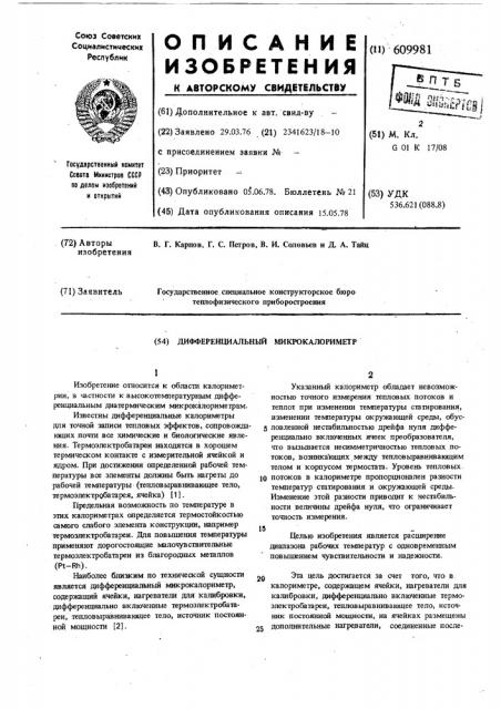 Дифференциальный микрокалориметр (патент 609981)